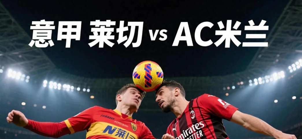 欧联倒计时，AC米兰赛前战术微调，细节引发关注，信心回归，高层口径保持一致